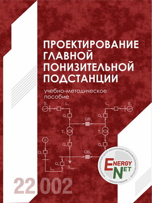 cover image of Проектирование главной понизительной подстанции